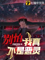 别怕，我真不是恶灵