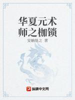 华夏元术师之枷锁