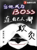 当他成为BOSS连自己人都欺负