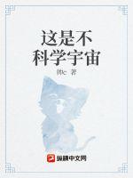 这是不科学宇宙