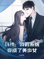 科技：我的系统变成了美少女