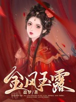 金风玉露