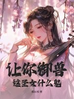 让你御兽，这圣女什么鬼