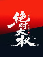 绝对大权