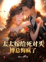 太太嫁给死对头，傅总悔疯了