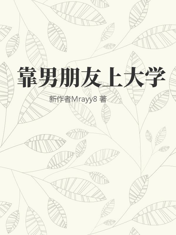 靠男朋友上大学