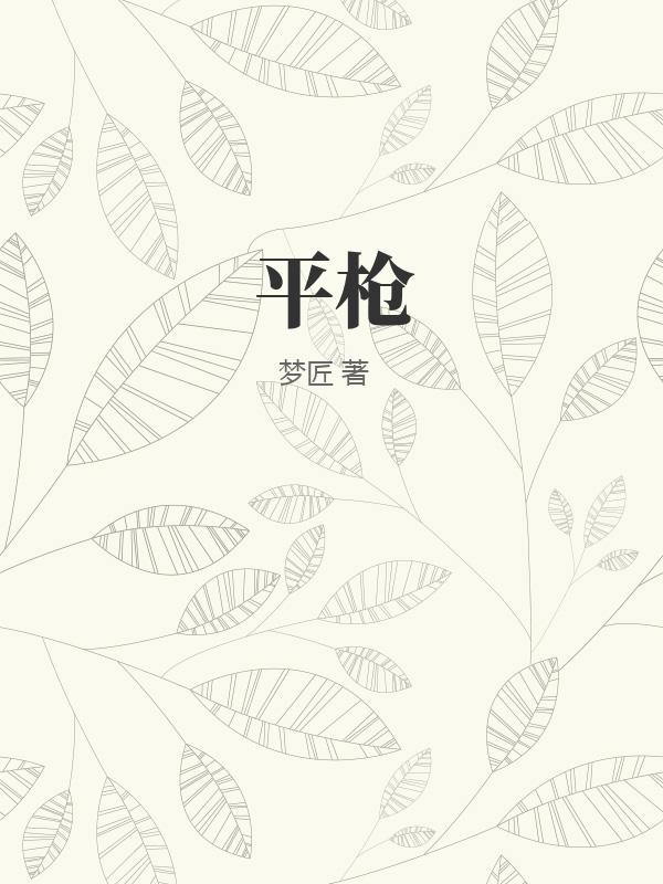 平枪