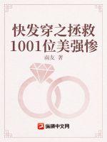 快发穿之拯救1001位美强惨