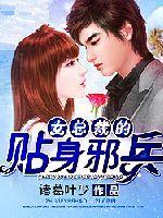 女总裁的贴身邪兵