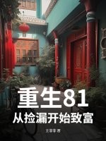 重生81，从捡漏开始致富