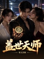 盖世天师