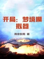 开局：梦境模拟器