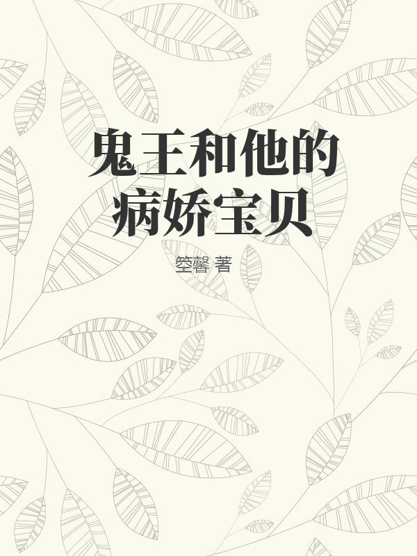 鬼王和他的病娇宝贝