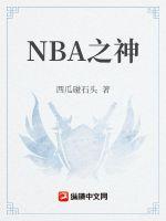 NBA之神