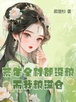 荒年全村都没粮，而我粮满仓。