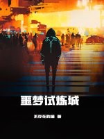 噩梦试炼城