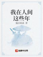 我在人间这些年