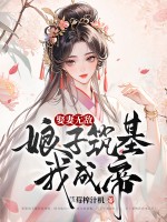 娶妻无敌，娘子筑基我成帝！