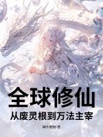 全球修仙：从废灵根到万法主宰