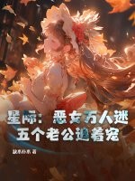 星际：恶女万人迷，五个老公追着宠