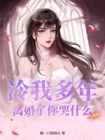 冷我多年，离婚了你哭什么
