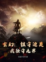 玄幻：镇守边关，我独守九界！
