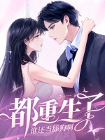 都重生了，谁还当舔狗啊