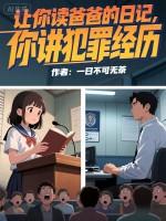 让你读爸爸的日记，你讲犯罪经历