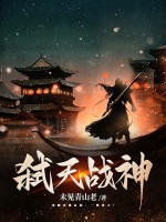 弑天战神