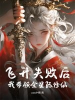 飞升失败后，我带领全星际修仙