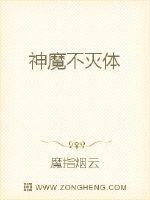 第四章 神魔不灭体_神魔不灭体-纵横中文网手