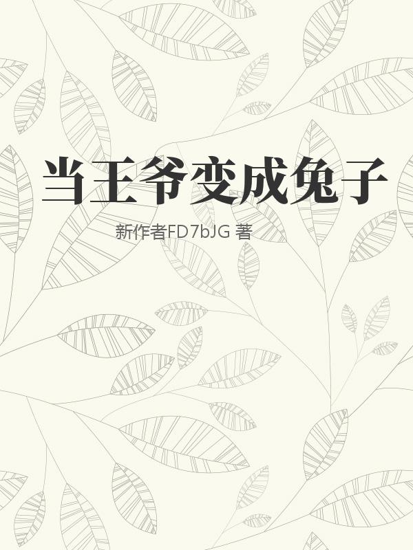 当王爷变成兔子