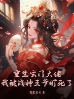 重生玄门大佬，我被战神王爷盯死了