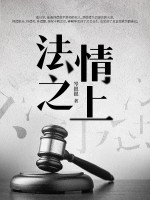 法情之上