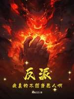 反派：我真的不想当恶人啊
