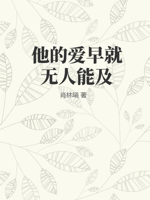 他的爱早就无人能及