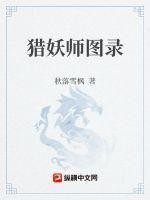 猎妖师图录