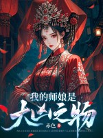 我的师娘是大凶之物