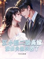 江小姐二婚高嫁，渣前夫他失控了