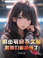 假少爷命不久矣，姐姐们都后悔了？