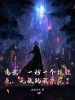 高武:一秒一个技能点,无敌的我杀疯了!