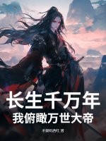 长生千万年，我俯瞰万世大帝