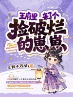 王府里来了个捡破烂的崽崽