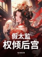 假太监：权倾后宫！