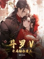 斗罗【表情】：开局融合唐三