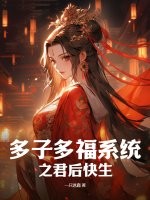 多子多福系统之君后快生
