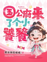 国公府来了个小饕餮