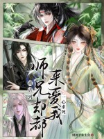 被虐到一心求死，师兄们却都来爱我