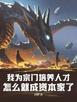 我为宗门培养人才，怎么就成资本家了？