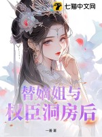 替嫡姐与权臣洞房后